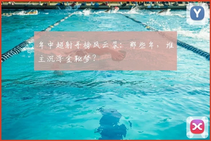 年中超射手榜风云录：那些年，谁主沉浮金靴梦？