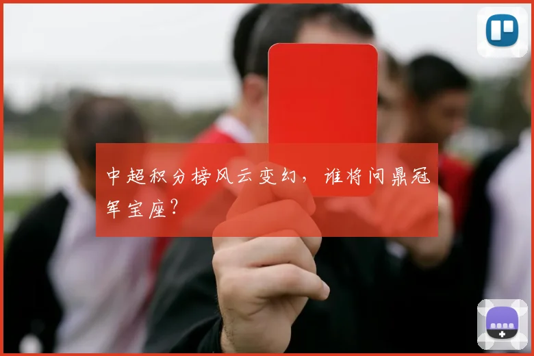 中超积分榜风云变幻，谁将问鼎冠军宝座？
