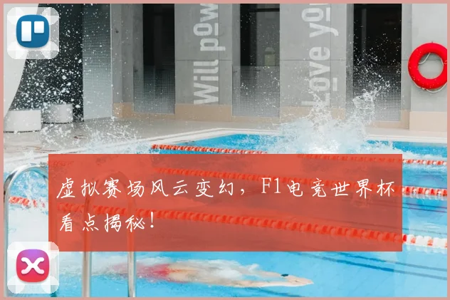 虚拟赛场风云变幻，F1电竞世界杯看点揭秘！