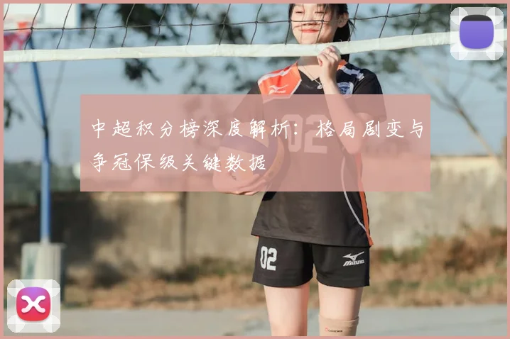 中超积分榜深度解析：格局剧变与争冠保级关键数据