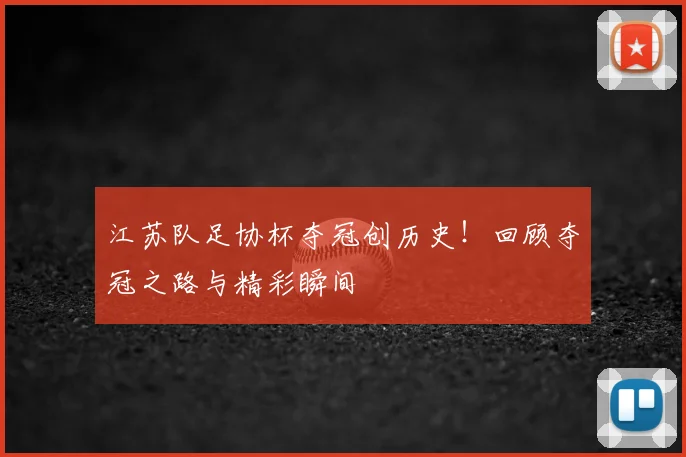 江苏队足协杯夺冠创历史！回顾夺冠之路与精彩瞬间