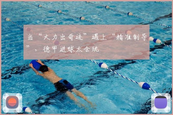 当“大力出奇迹”遇上“精准制导”，德甲进球太会玩