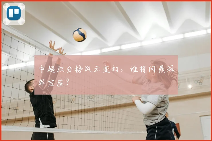 中超积分榜风云变幻,谁将问鼎冠军宝座?