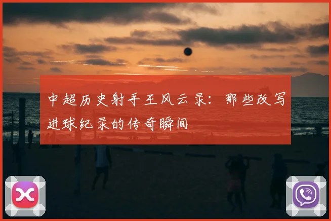 中超历史射手王风云录：那些改写进球纪录的传奇瞬间