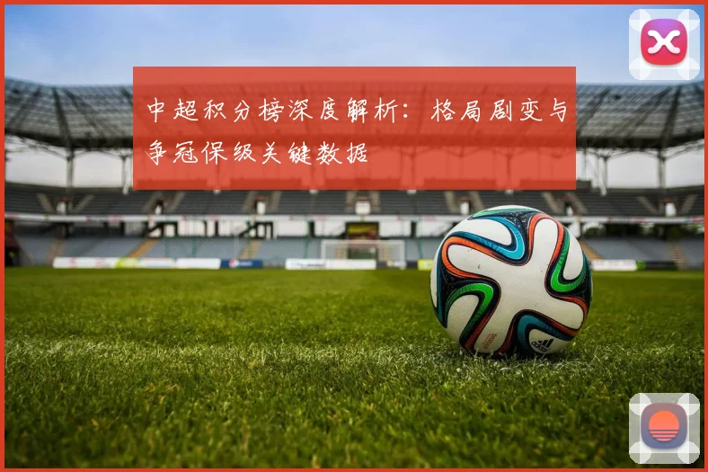 中超积分榜深度解析：格局剧变与争冠保级关键数据