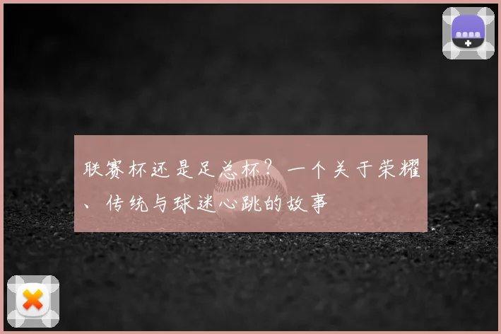 联赛杯还是足总杯？一个关于荣耀、传统与球迷心跳的故事
