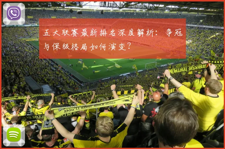 五大联赛最新排名深度解析：争冠与保级格局如何演变？
