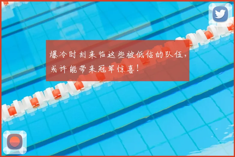 爆冷时刻来临这些被低估的队伍，或许能带来冠军惊喜！