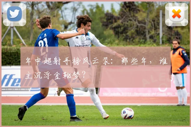 年中超射手榜风云录：那些年，谁主沉浮金靴梦？