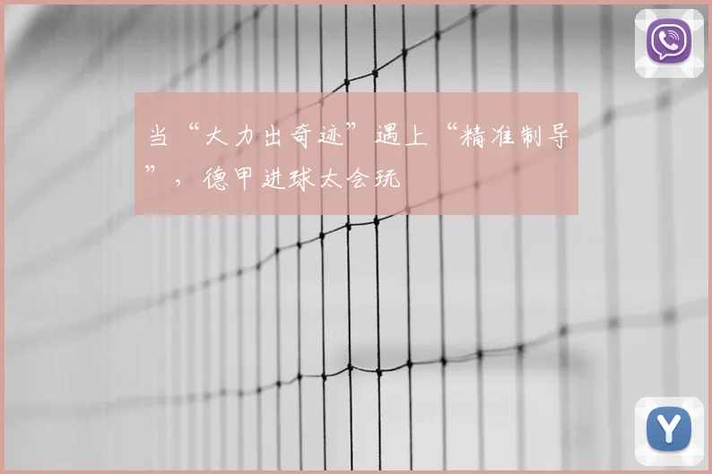 当“大力出奇迹”遇上“精准制导”，德甲进球太会玩