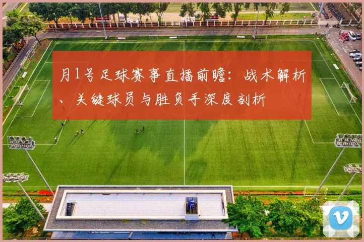 月1号足球赛事直播前瞻：战术解析、关键球员与胜负手深度剖析