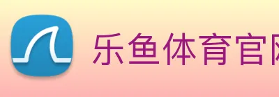 乐鱼体育官网 logo